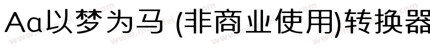 Aa以梦为马 (非商业使用)转换器字体转换